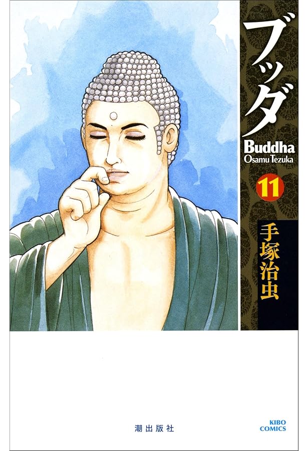 ブッダ 14 (新装版) (希望コミックス) | 手塚 治虫 |本 | 通販 | Amazon